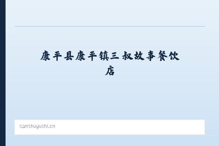 康平县康平镇三叔故事餐饮店 列表图